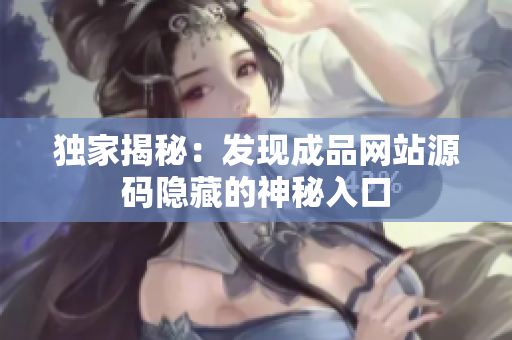 独家揭秘：发现成品网站源码隐藏的神秘入口