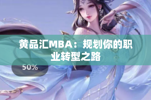 黄品汇MBA：规划你的职业转型之路