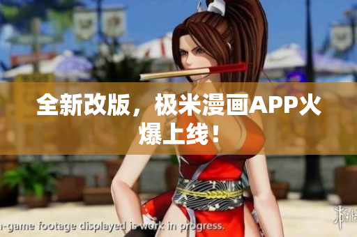 全新改版，极米漫画APP火爆上线！