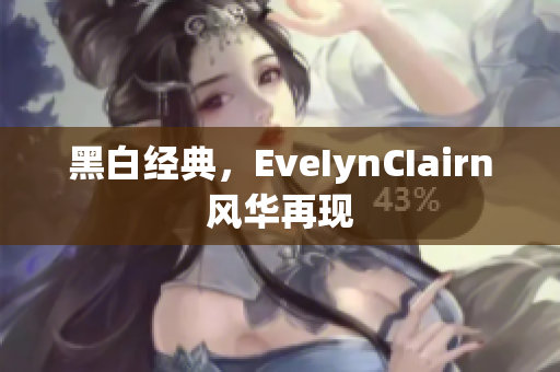 黑白经典，EveIynCIairn风华再现
