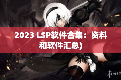 2023 LSP软件合集：资料和软件汇总)
