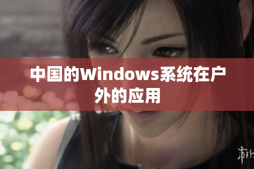 中国的Windows系统在户外的应用