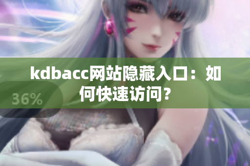 kdbacc网站隐藏入口：如何快速访问？