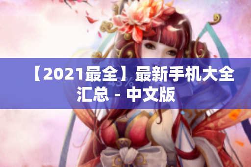 【2021最全】最新手机大全汇总 - 中文版