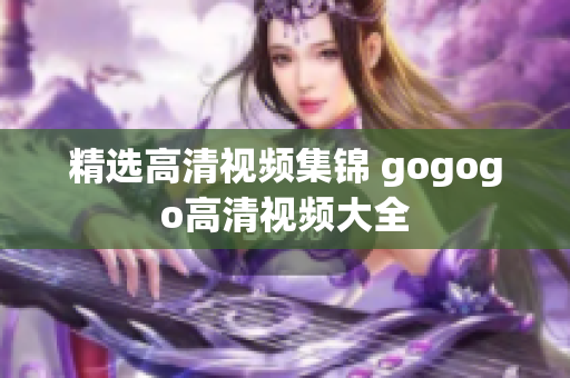 精选高清视频集锦 gogogo高清视频大全