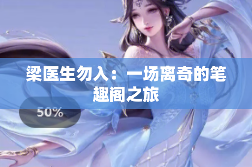 梁医生勿入：一场离奇的笔趣阁之旅