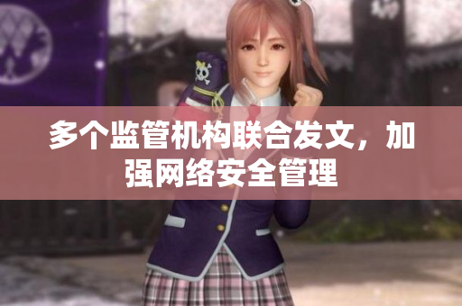 多个监管机构联合发文，加强网络安全管理