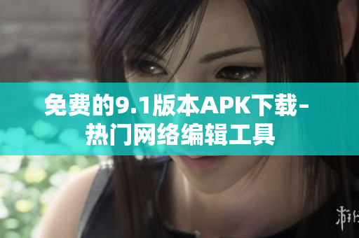 免费的9.1版本APK下载– 热门网络编辑工具