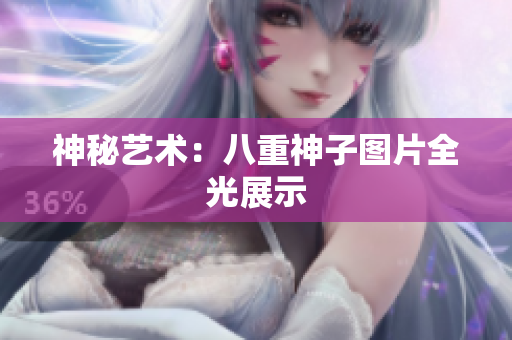 神秘艺术：八重神子图片全光展示