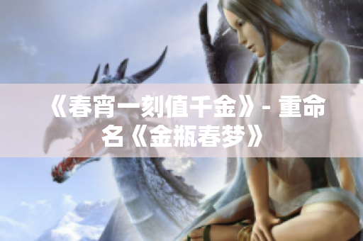 《春宵一刻值千金》- 重命名《金瓶春梦》