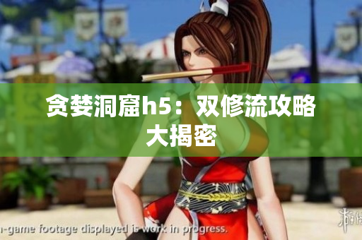 贪婪洞窟h5：双修流攻略大揭密