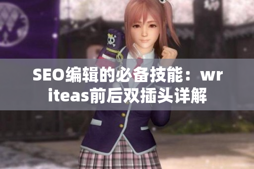 SEO编辑的必备技能：writeas前后双插头详解