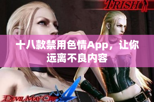十八款禁用色情App，让你远离不良内容