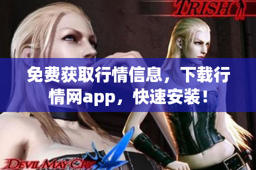 免费获取行情信息，下载行情网app，快速安装！