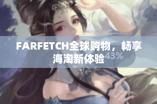 FARFETCH全球购物，畅享海淘新体验