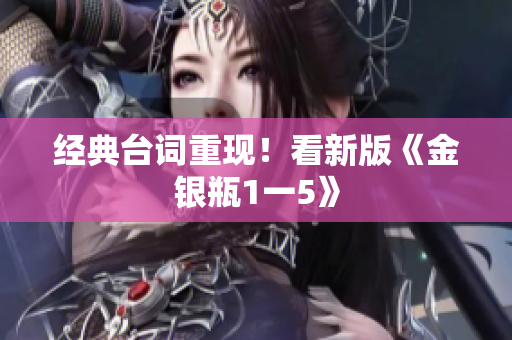 经典台词重现！看新版《金银瓶1一5》