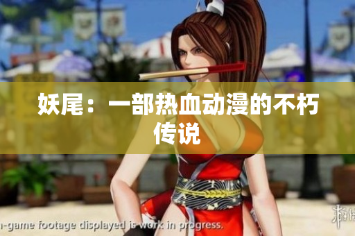 妖尾：一部热血动漫的不朽传说