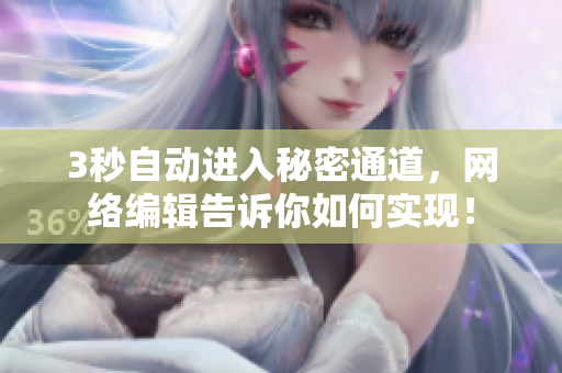 3秒自动进入秘密通道，网络编辑告诉你如何实现！