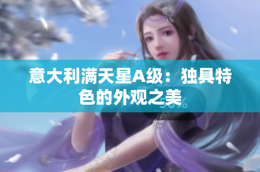 意大利满天星A级：独具特色的外观之美