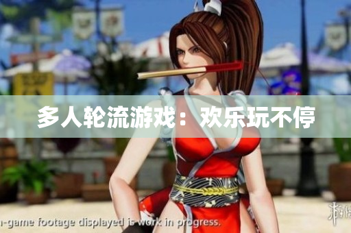 多人轮流游戏：欢乐玩不停