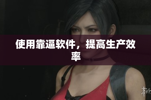 使用靠逼软件，提高生产效率