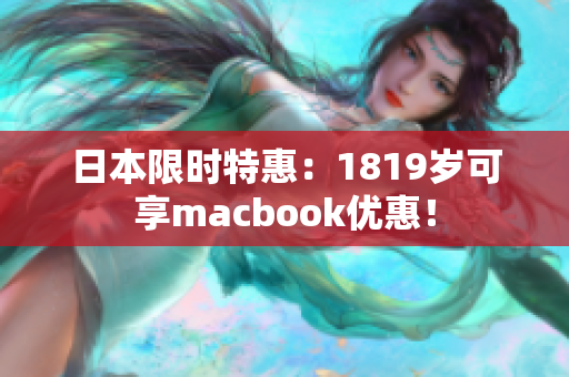 日本限时特惠：1819岁可享macbook优惠！