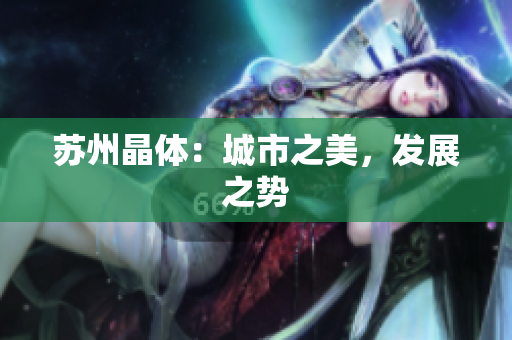 苏州晶体：城市之美，发展之势