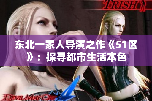 东北一家人导演之作《51区》：探寻都市生活本色