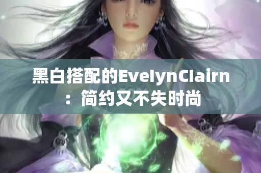 黑白搭配的EveIynCIairn：简约又不失时尚