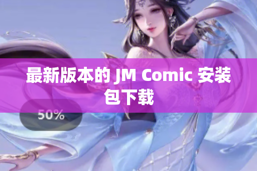 最新版本的 JM Comic 安装包下载