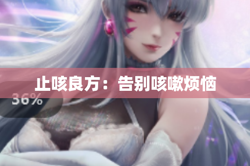 止咳良方：告别咳嗽烦恼