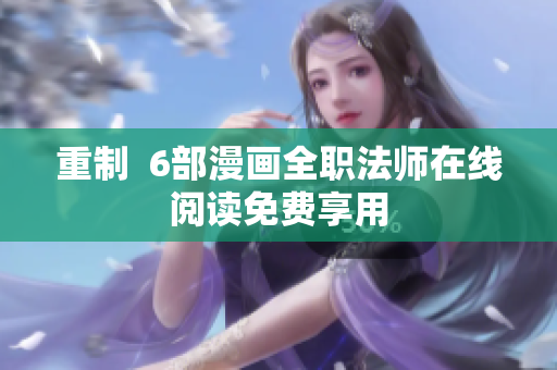 重制  6部漫画全职法师在线阅读免费享用