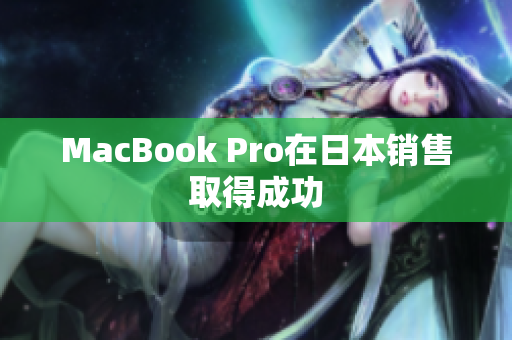 MacBook Pro在日本销售取得成功