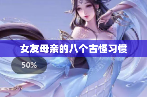 女友母亲的八个古怪习惯