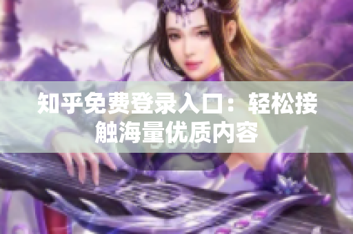 知乎免费登录入口：轻松接触海量优质内容