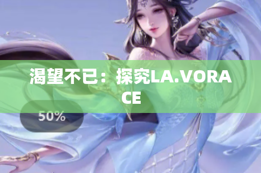 渴望不已：探究LA.VORACE