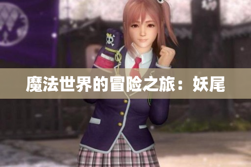 魔法世界的冒险之旅：妖尾