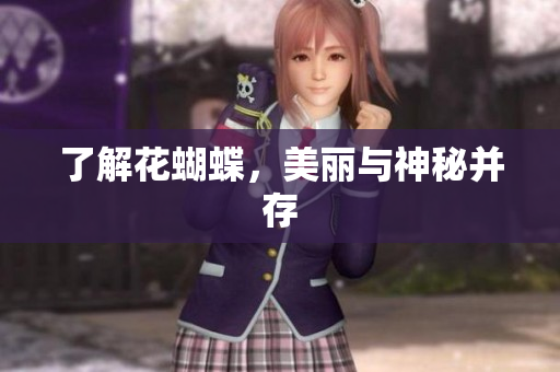 了解花蝴蝶，美丽与神秘并存