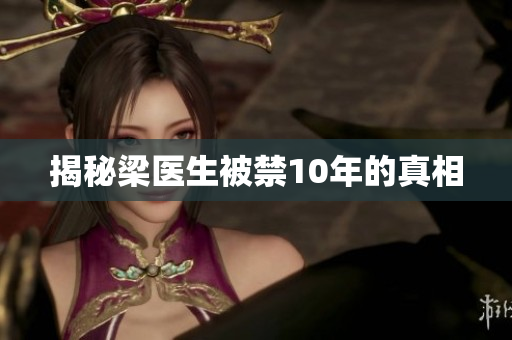 揭秘梁医生被禁10年的真相