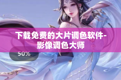 下载免费的大片调色软件-影像调色大师