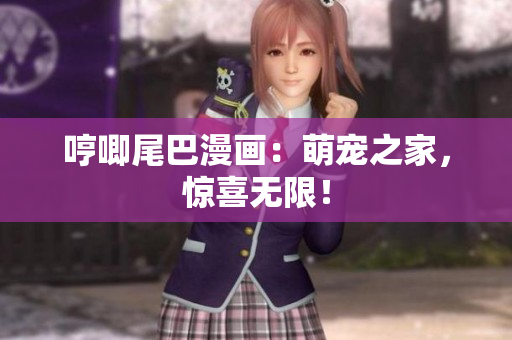 哼唧尾巴漫画：萌宠之家，惊喜无限！