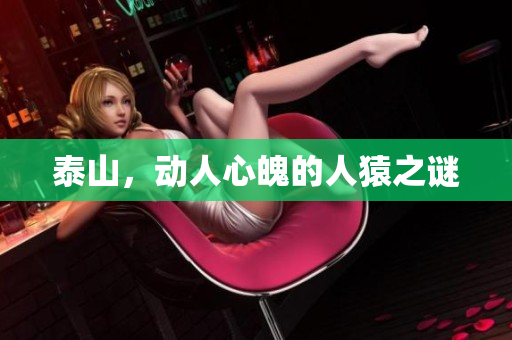泰山，动人心魄的人猿之谜