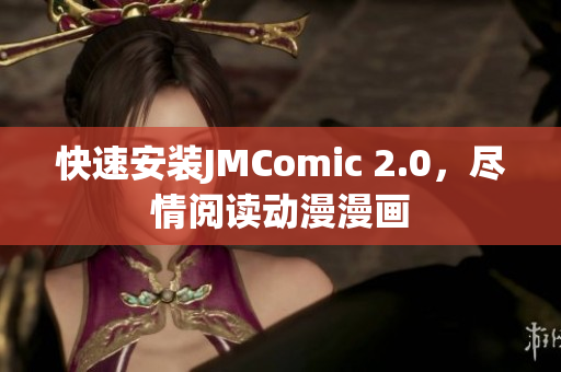 快速安装JMComic 2.0，尽情阅读动漫漫画