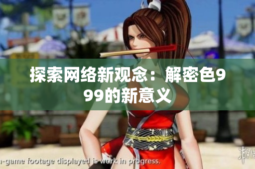 探索网络新观念：解密色999的新意义
