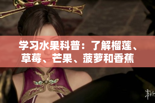 学习水果科普：了解榴莲、草莓、芒果、菠萝和香蕉