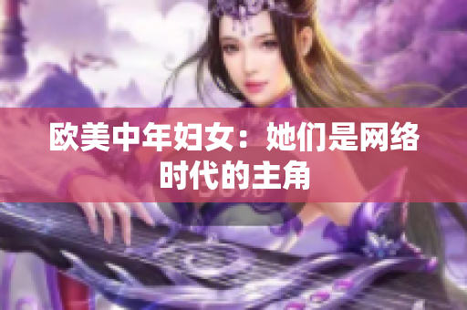 欧美中年妇女：她们是网络时代的主角