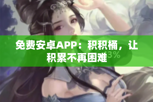 免费安卓APP：积积桶，让积累不再困难