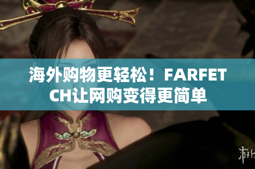 海外购物更轻松！FARFETCH让网购变得更简单