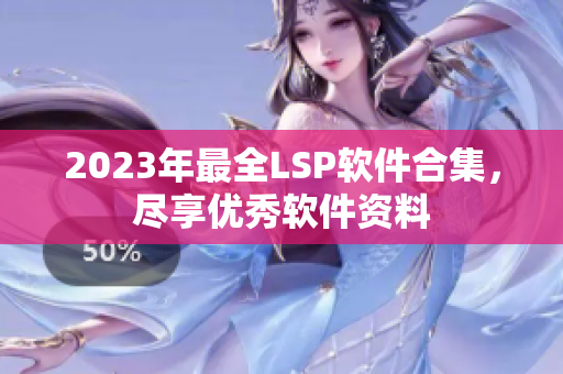 2023年最全LSP软件合集，尽享优秀软件资料