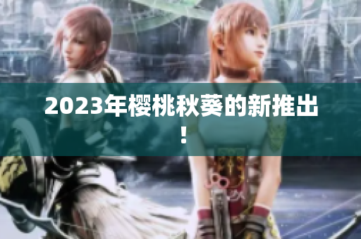 2023年樱桃秋葵的新推出！